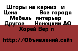 Шторы на карниз-3м › Цена ­ 1 000 - Все города Мебель, интерьер » Другое   . Ненецкий АО,Хорей-Вер п.